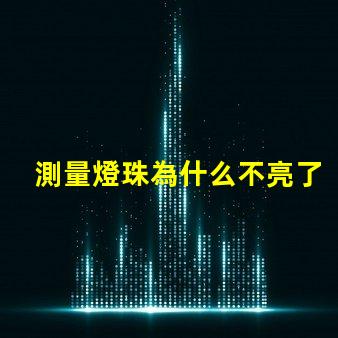 測量燈珠為什么不亮了 燈珠是好的為什么不亮